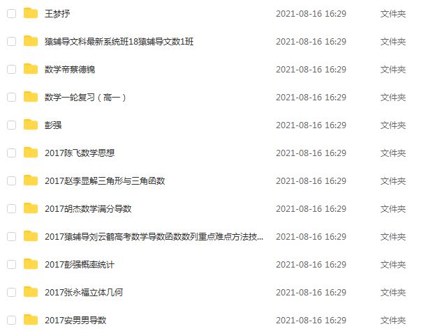 猿辅导高中数学教学课程高考数学复习教学视频,81.41G课程百度网盘资源打包下载