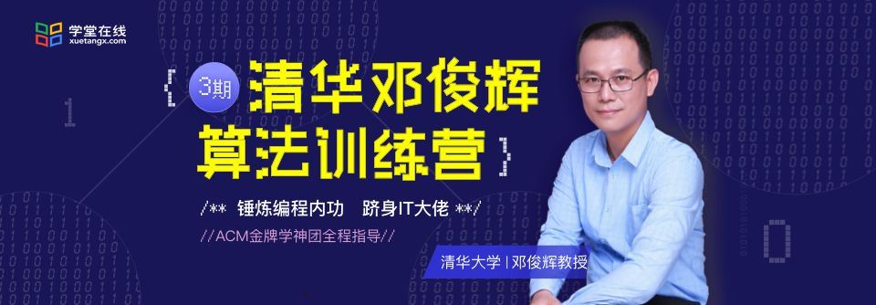 邓俊辉算法训练营第三期百度网盘下载