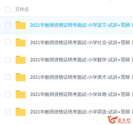 2021年教师资格证统考面试 小学教资资料试讲+答辩百度云