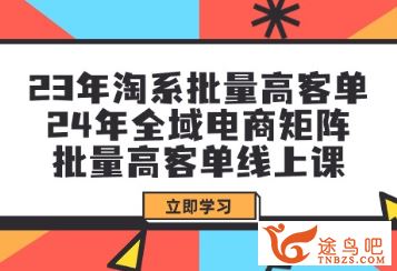 2024年全域电商矩阵109节线上课 百度网盘下载