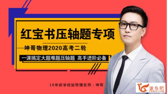 物理坤哥2020高考坤哥物理二轮三轮复习系统班 高考直