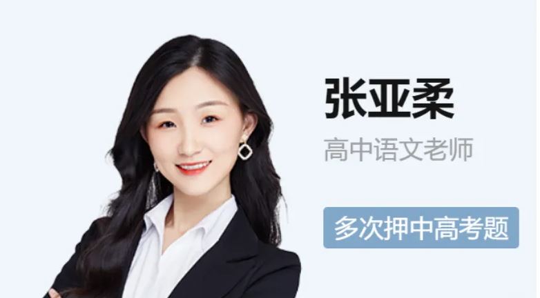 高中语文网络教程推荐作业帮2023张亚柔高中语文s课程教学