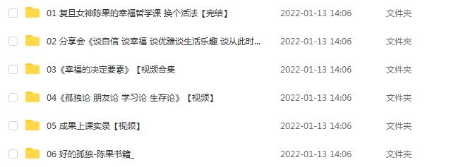 复旦女神教师陈果的幸福哲学课,百度网盘资源打包下
