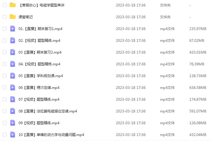 作业帮2023蔺天威高二物理s视频教程+课程笔记（寒假班+春季班）