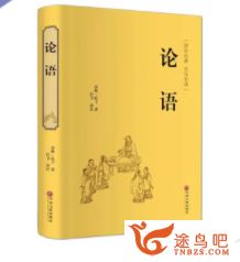 北鱼学堂论语为政篇 24讲完结2.20G高清视频