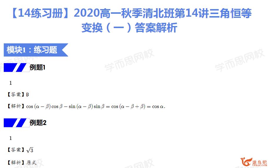 【新提醒】问延伟 2020秋 高一数学秋季直播班目标清北 16讲完结带讲义