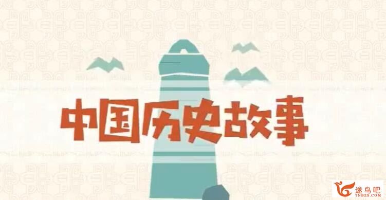 画啦啦中国历史故事国学动画30讲百度网盘下载