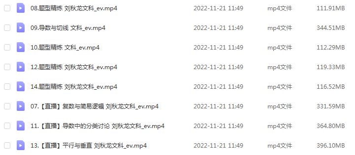 作业帮2023刘秋龙高三数学文科a+全年班+密训班23年高考数学一二三轮总复习教程（暑/秋/寒/春班）
