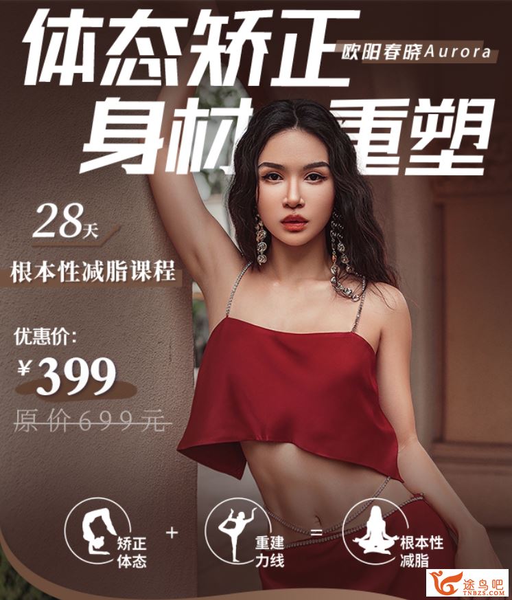 欧阳春晓：【普拉提减脂塑形+瑜伽体态纠正 】28天身材封神之旅（完结）