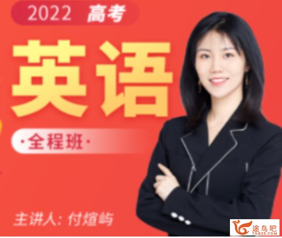 付炫屿2022届高考英语全程班一二阶段联报 二阶段