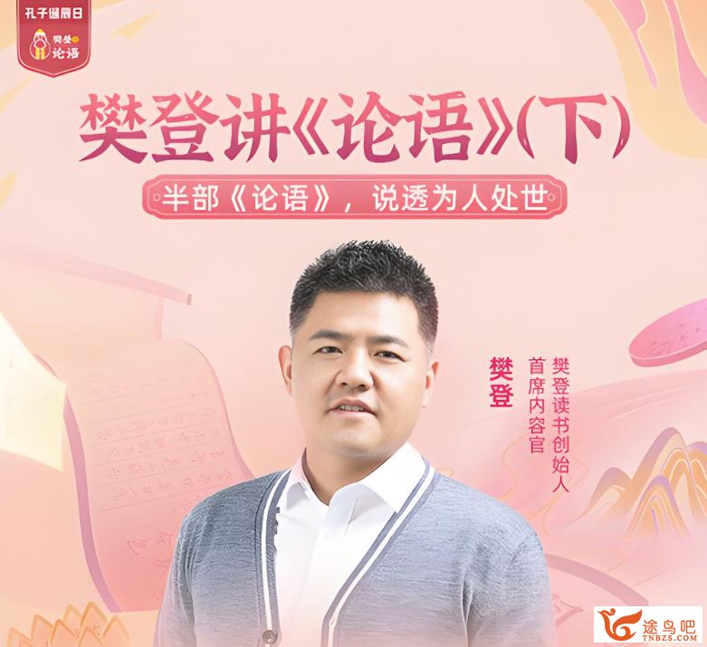 樊登讲论语上下合集 285讲完结百度网盘下载