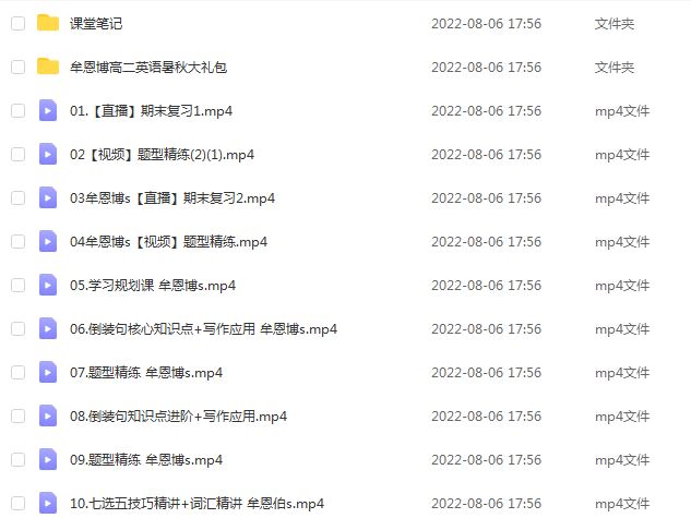 2023猿辅导高中英语教程【牟恩博】S暑秋视频教程+讲义