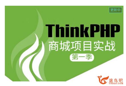 Thinkphp5商城项目实战