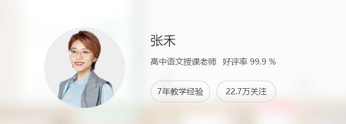 高中语文网课教程分享2023猿辅导张禾高一语文课程