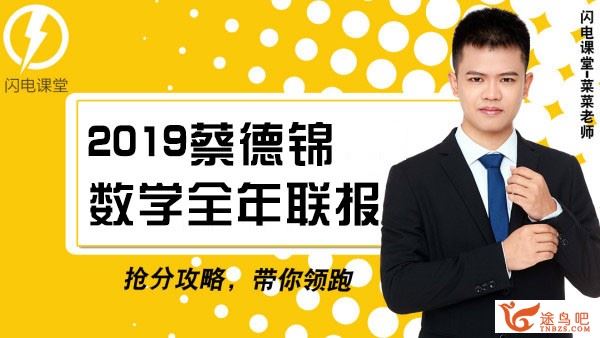 2019数学高考 蔡德锦数学高考全年课程（完结）百度云