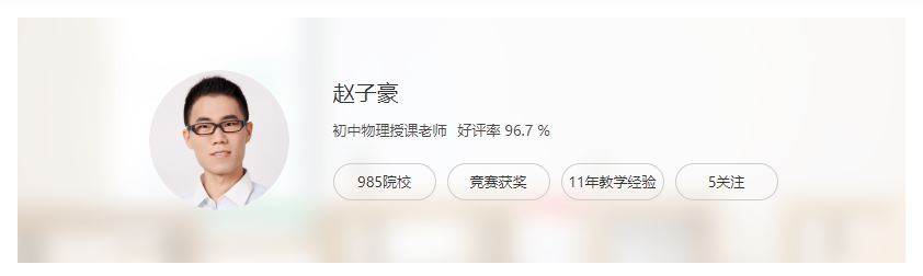高中物理网课推荐猿辅导赵子豪物理教学课程