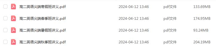 2024作业帮高二英语讲义电子版全年班