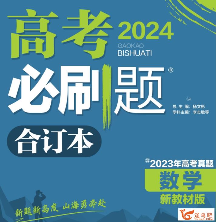 24高考教辅资料 2024高考必刷题合订本 百度网盘下载