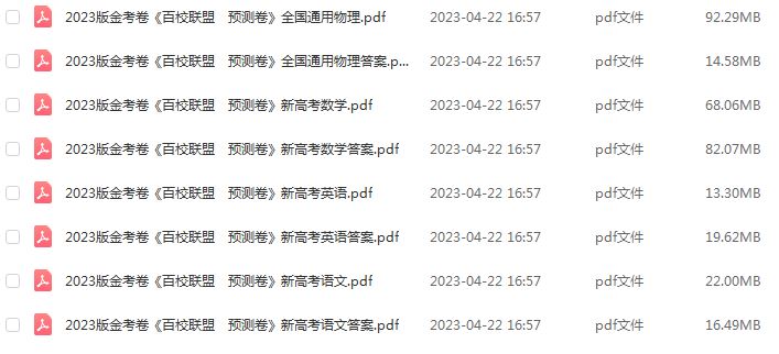 23年高考押题试题-2023版金考卷《百校联盟预测卷》新高考通用版