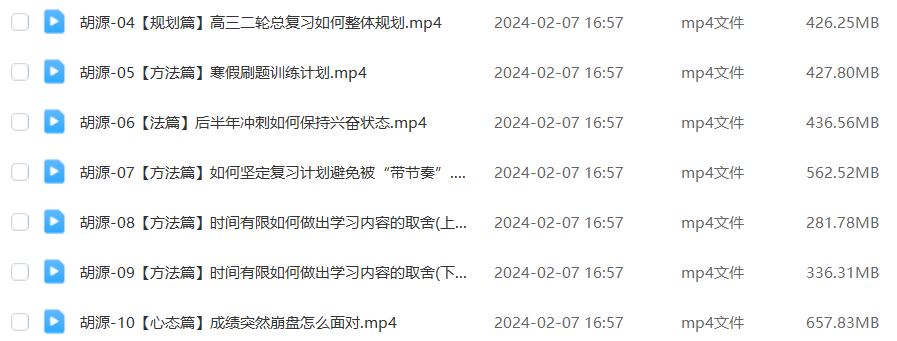 2024胡源高三数学网课24年高考数学二轮复习视频教程寒假班