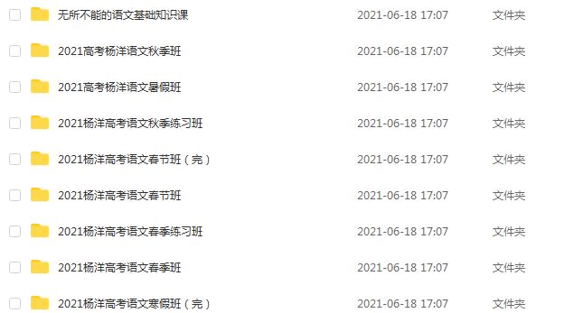 2021【杨洋】高中语文教程全年班,36.23G课程百度网盘打包下载,杨洋高中语文教学视频