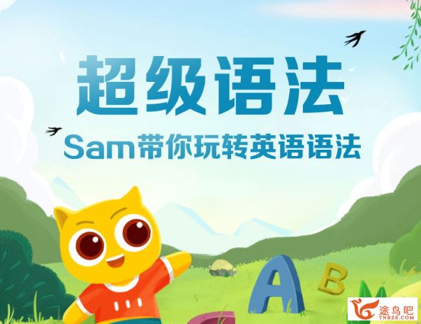 跟谁学 Sam超级语法课2020新版（全）百度网盘下载