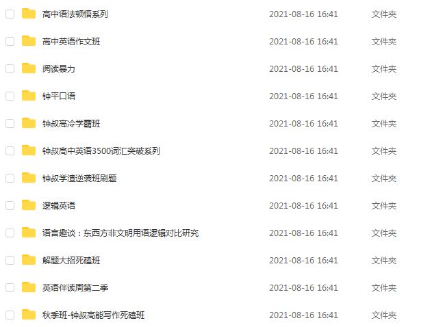 高中英语教程钟平英语培训合集，33.79G百度网盘资源打包下载