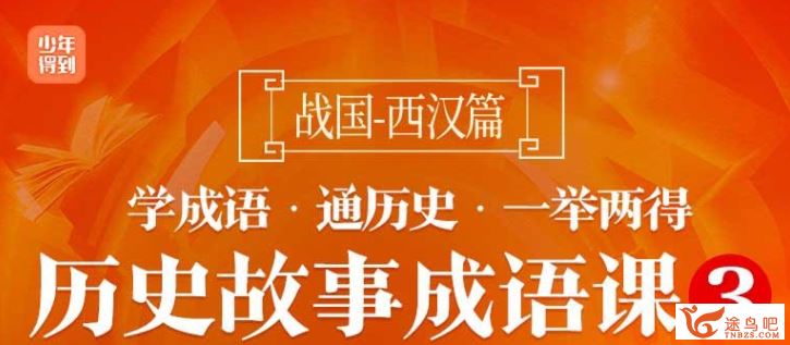 历史故事成语课3：战国西汉完结百度云下载