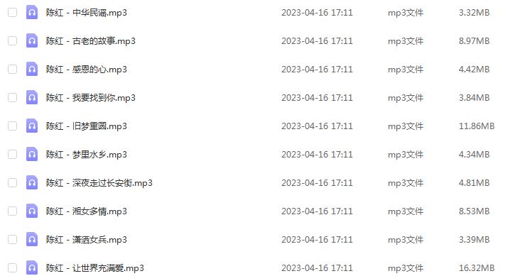 车载U盘音乐陈红无损歌曲合集百度网盘打包下载