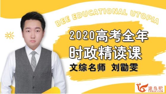 政治刘勖雯2020高考刘勖雯政治全年时政精读课_完结