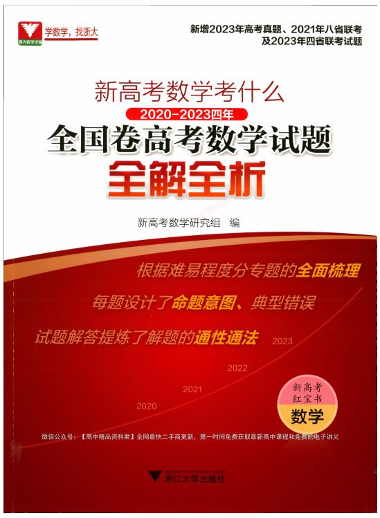 2024新高考数学考什么？全国卷高考数学试题全解全析