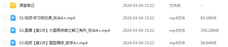作业帮2024张华高三数学a+春季班24年张华高考数学二三轮复习网课教程