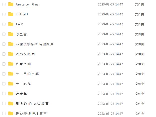 车载音乐周杰伦无损歌曲全集打包下载