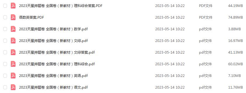 2023高考押题卷电子版【天星全国卷】新教材语文/数学/英语/文综/理综