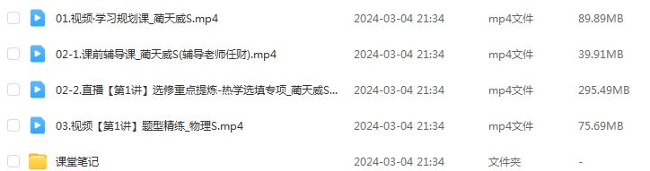 2024作业帮蔺天威高三物理s春季班24年蔺天威高考物理二三轮复习教程