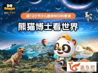 熊猫博士看世界 26大专题 230集儿童科普视频 百度网盘分享