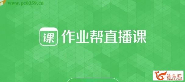 作业帮一课2020秋初中数学王杭州 中考数学冲顶班百度云下载