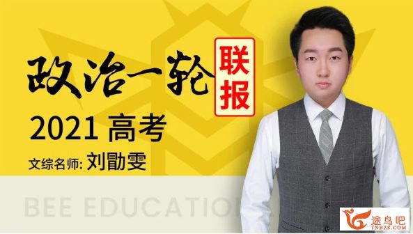 腾讯课堂2021高考政治 刘勖雯政治一轮复习联报班百度网盘