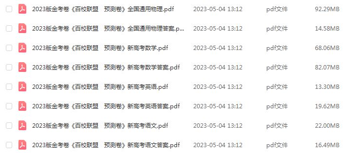 2023高考押题卷电子版2023版金考卷《百校联盟预测卷》物理/数学/英语/语文