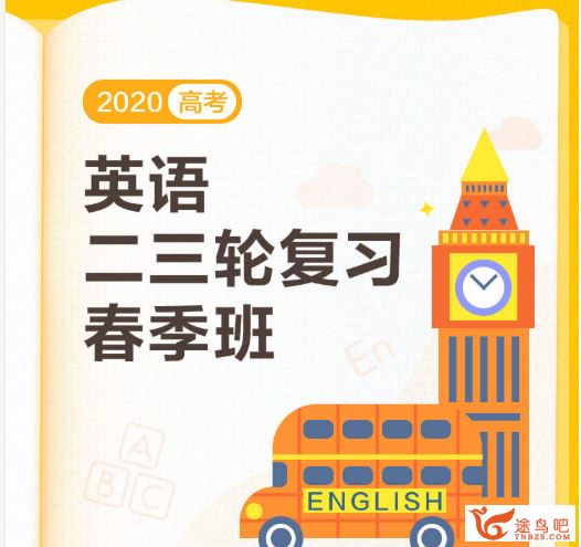 高途课堂王赞英语2020高考英语 王赞英语二轮复习寒春