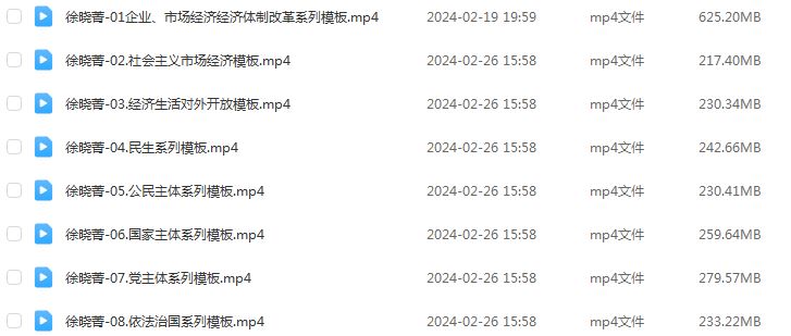 2024徐晓菁高三政治课程寒假班24年徐晓菁高考政治二轮复习网课