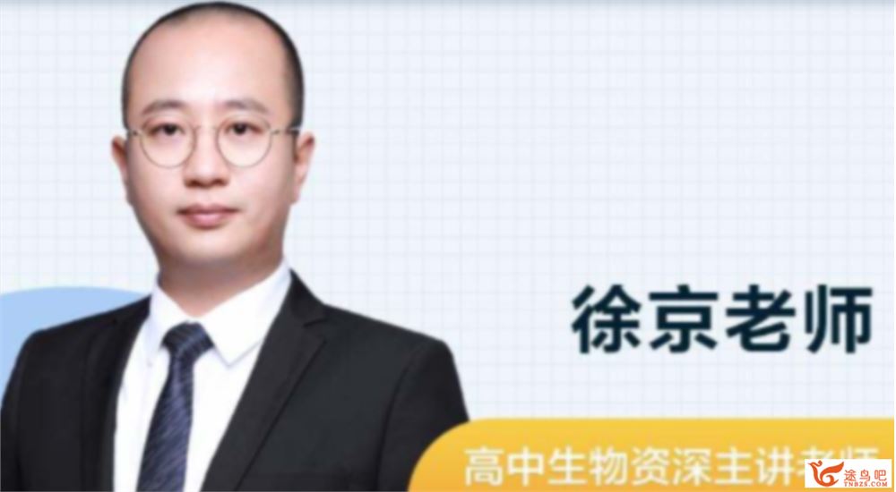 徐京 2021秋季 高一生物秋季系统班 秋季班