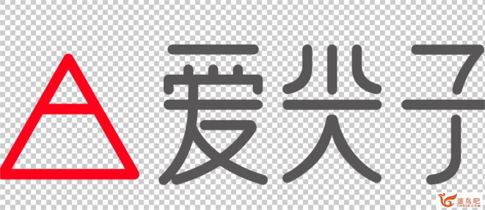 爱尖子 高二数学竞赛专属课程数学 秋季12讲带讲义百度云