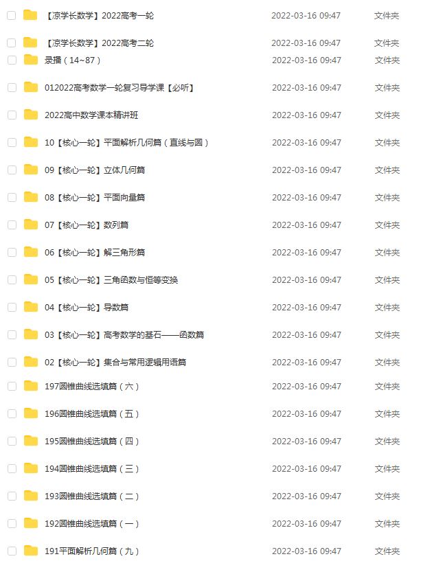 高中数学网课学习资料下载2022年凉学长高中数学全年联报班教程
