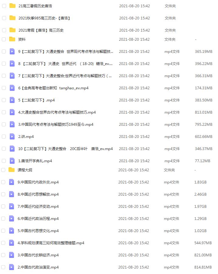 高中历史网课资源分享2021【唐浩】高中历史网课教学全年