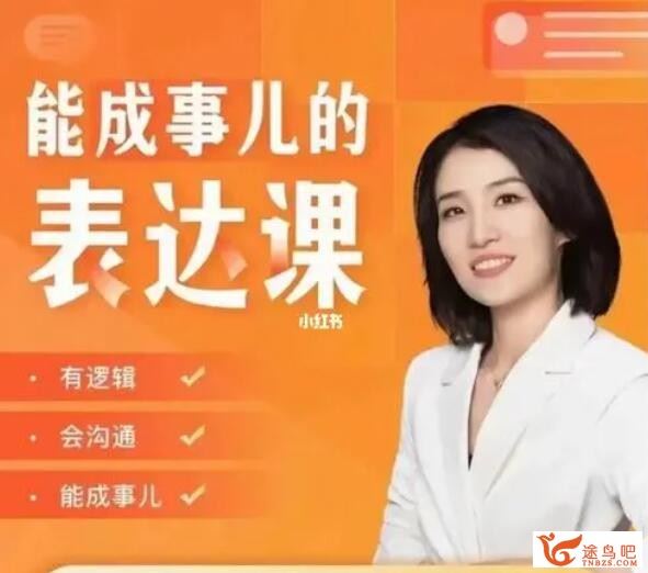 崔催 能成事的表达课25集完结 百度网盘下载