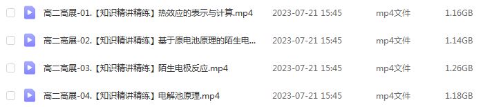 高中化学网课2024高二化学教程（暑假班+秋季班）