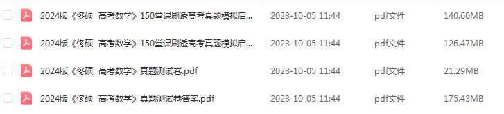 2024佟硕高考数学真题模拟讲义150堂课