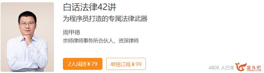 极客时间 白话法律42讲全集精品课程百度云下载