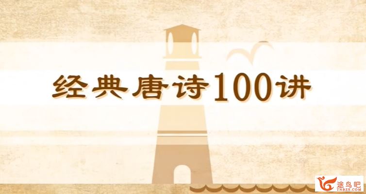 100节动画课带孩子穿越唐诗大世界完结百度网盘